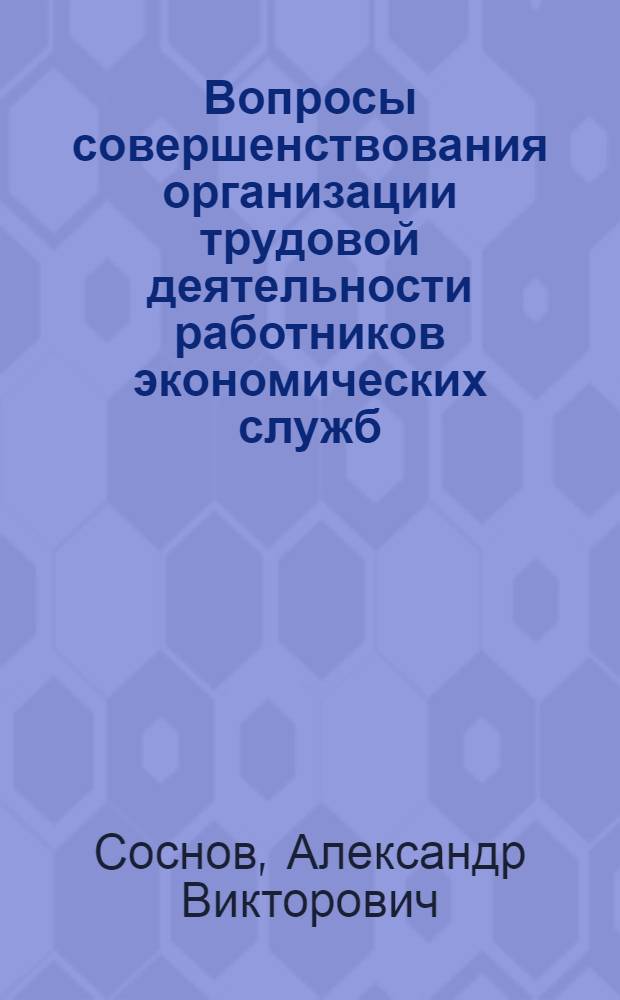 Вопросы совершенствования организации трудовой деятельности работников экономических служб : (На прим. машиностроит. предприятий БССР) : Автореф. дис. на соиск. учен. степ. канд. экон. наук : (08.00.07)
