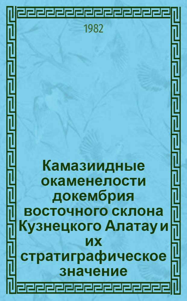 Камазиидные окаменелости докембрия восточного склона Кузнецкого Алатау и их стратиграфическое значение : Автореф. дис. на соиск. учен. степ. канд. геол.-минерал. наук : (04.00.09)