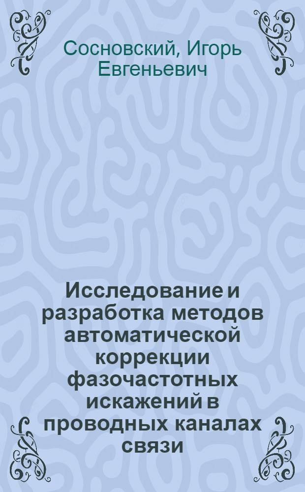Исследование и разработка методов автоматической коррекции фазочастотных искажений в проводных каналах связи : Автореф. дис. на соиск. учен. степ. канд. техн. наук : (05.12.02)