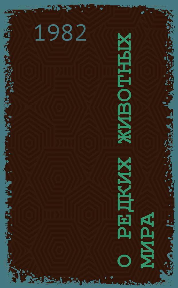 О редких животных мира : Пособие для учащихся