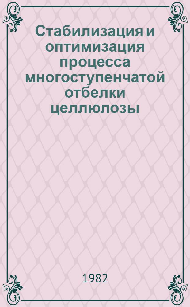 Стабилизация и оптимизация процесса многоступенчатой отбелки целлюлозы : Автореф. дис. на соиск. учен. степ. д-ра техн. наук : (05.21.03)