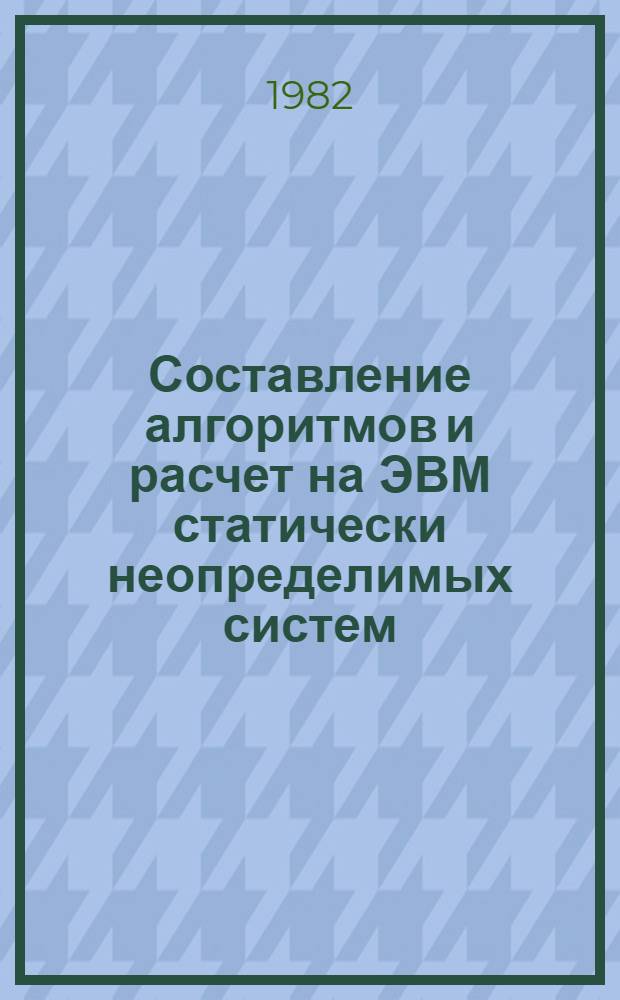 Составление алгоритмов и расчет на ЭВМ статически неопределимых систем : Учеб. пособие