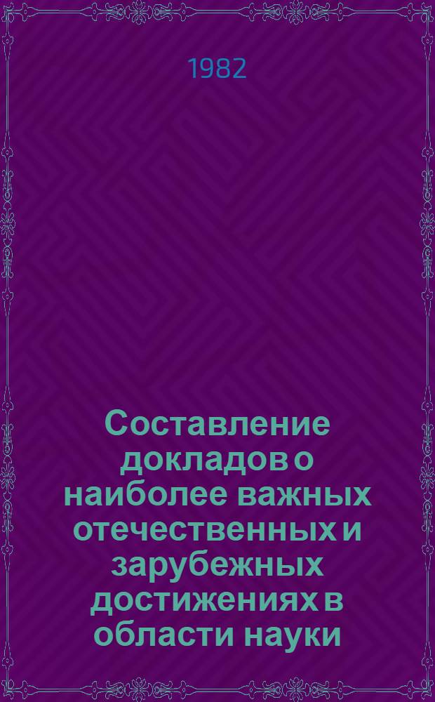 Составление докладов о наиболее важных отечественных и зарубежных достижениях в области науки, техники и производства : (Метод. указания)