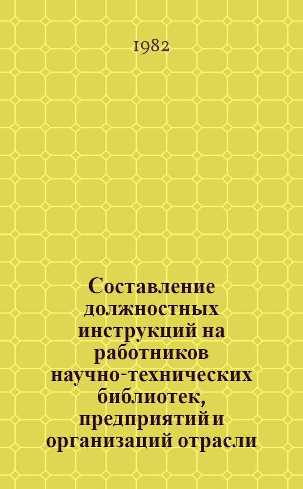 Составление должностных инструкций на работников научно-технических библиотек, предприятий и организаций отрасли : Метод. рекомендации