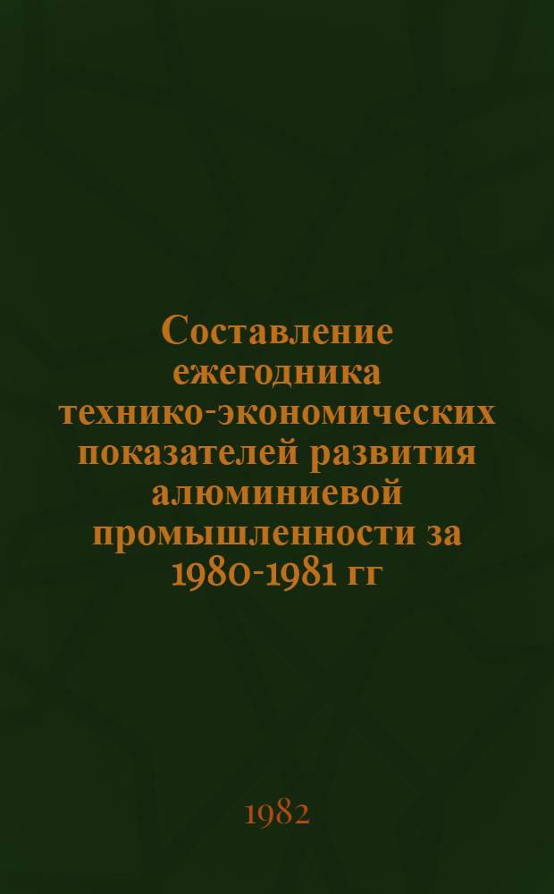 Составление ежегодника технико-экономических показателей развития алюминиевой промышленности за 1980-1981 гг. : Отчет о н.-и. работе : Этап 3. Производство алюминия. Разд. II. (заключ.). Тема 5-82-851