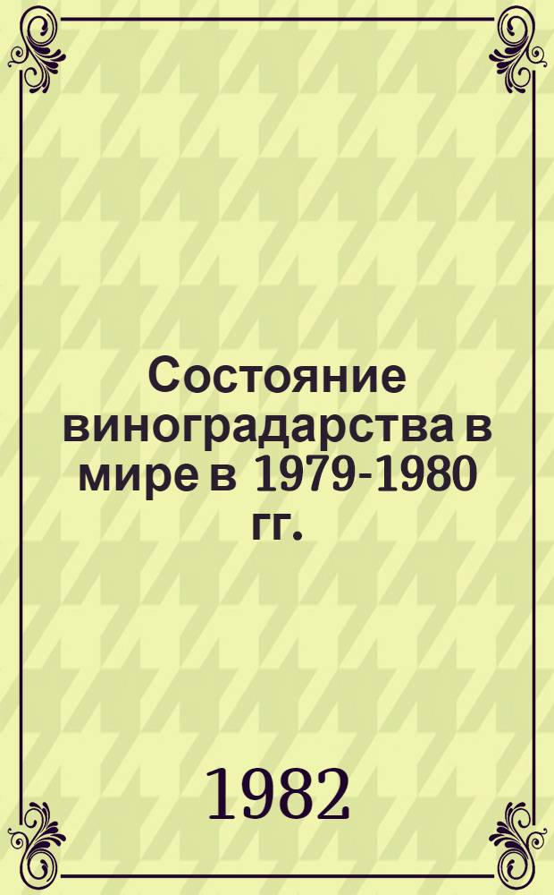 Состояние виноградарства в мире в 1979-1980 гг.