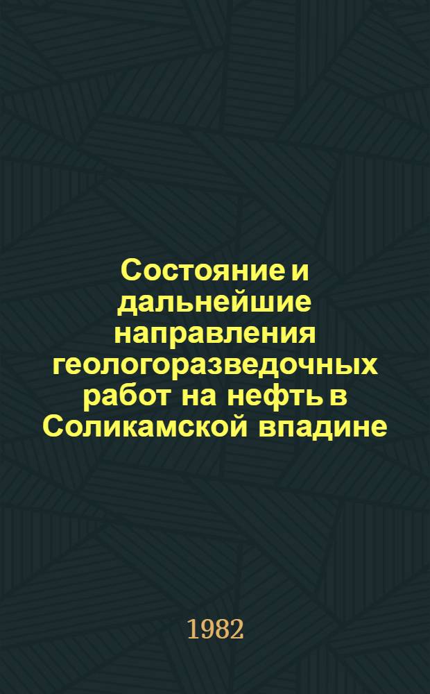 Состояние и дальнейшие направления геологоразведочных работ на нефть в Соликамской впадине