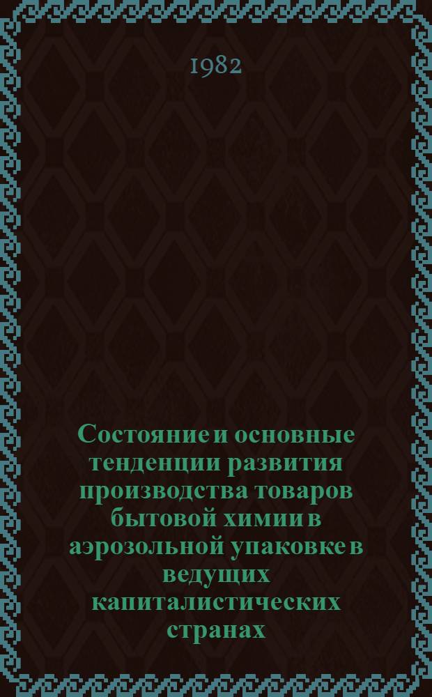 Состояние и основные тенденции развития производства товаров бытовой химии в аэрозольной упаковке в ведущих капиталистических странах