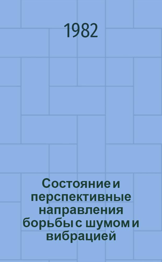 Состояние и перспективные направления борьбы с шумом и вибрацией