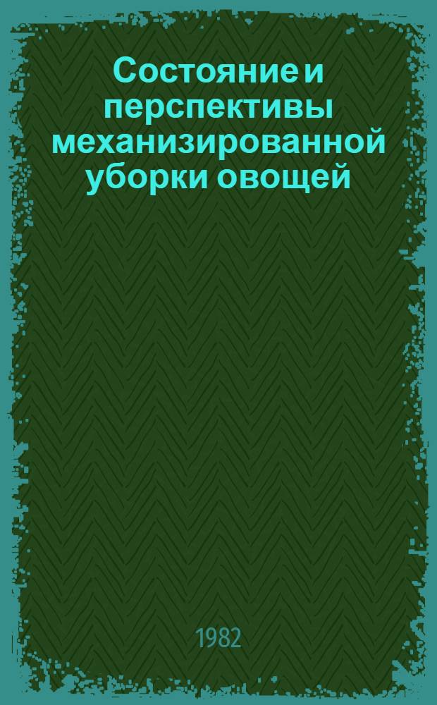 Состояние и перспективы механизированной уборки овощей