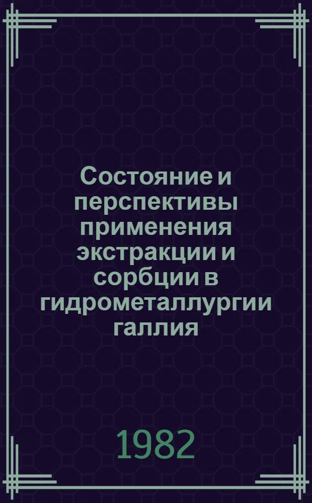 Состояние и перспективы применения экстракции и сорбции в гидрометаллургии галлия : Аналит. обзор