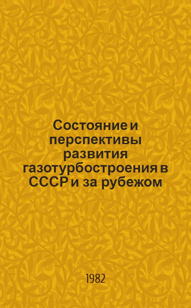 Состояние и перспективы развития газотурбостроения в СССР и за рубежом