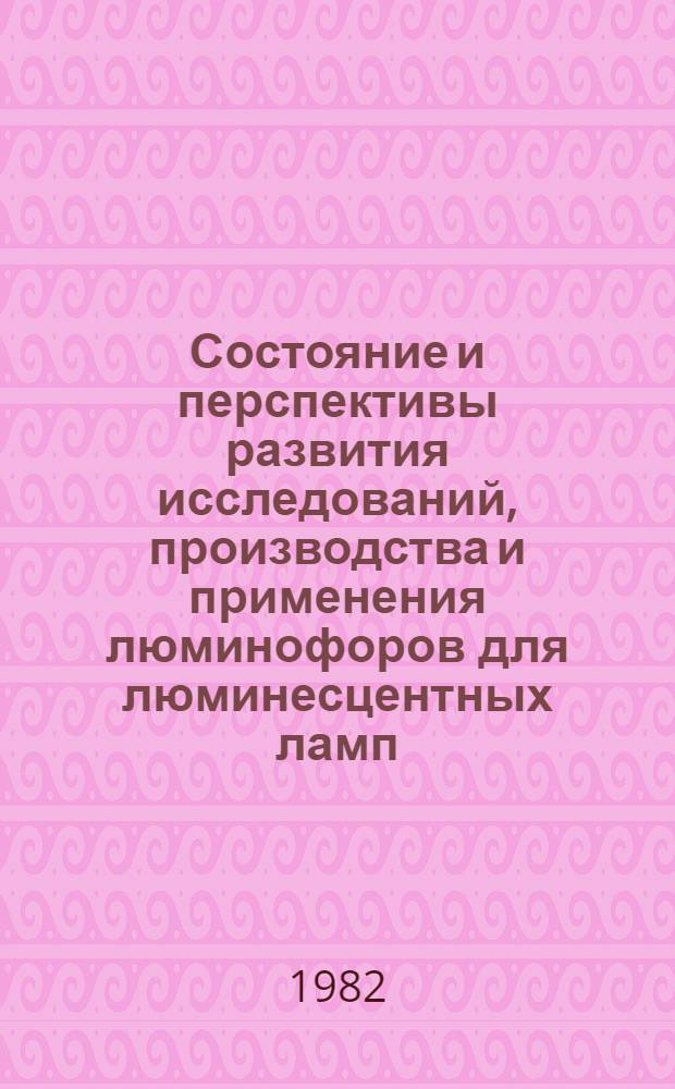 Состояние и перспективы развития исследований, производства и применения люминофоров для люминесцентных ламп