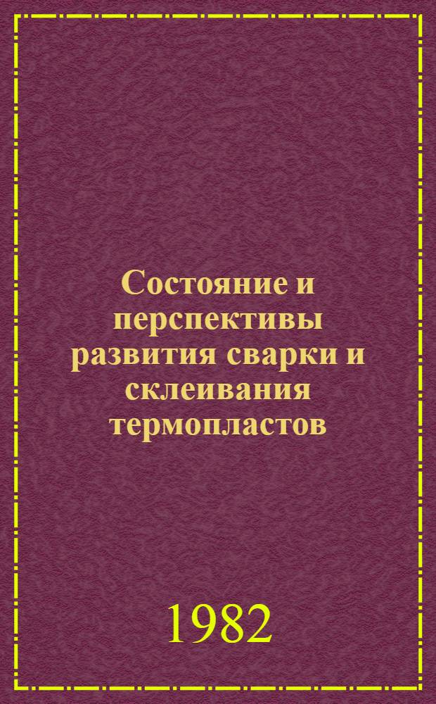 Состояние и перспективы развития сварки и склеивания термопластов : Сб. науч. ст.