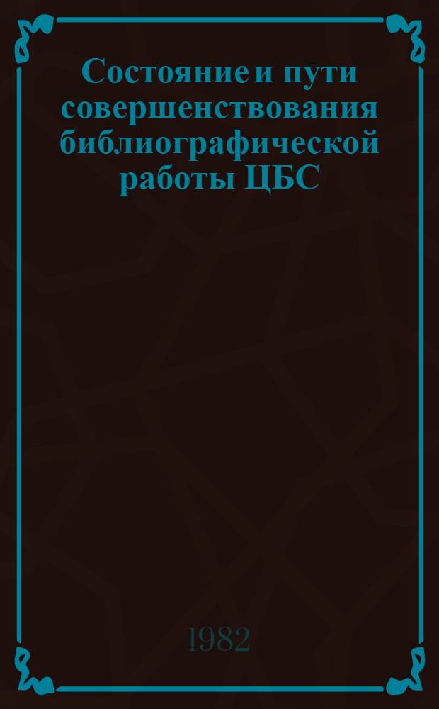 Состояние и пути совершенствования библиографической работы ЦБС : Темат. сб. науч. тр