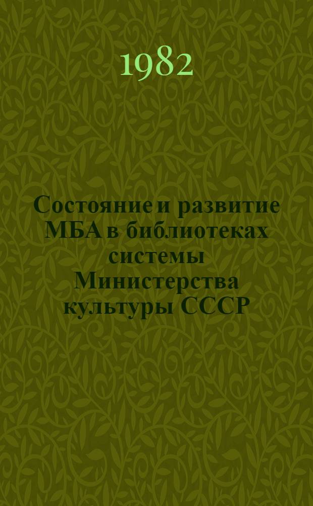 Состояние и развитие МБА в библиотеках системы Министерства культуры СССР : Метод. рекомендации