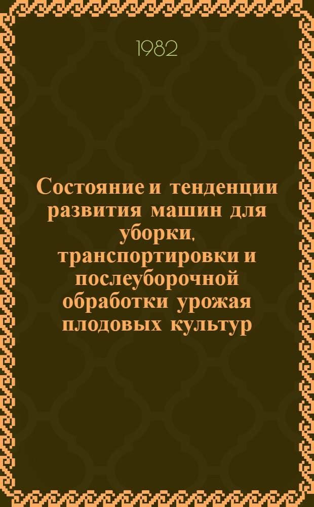 Состояние и тенденции развития машин для уборки, транспортировки и послеуборочной обработки урожая плодовых культур