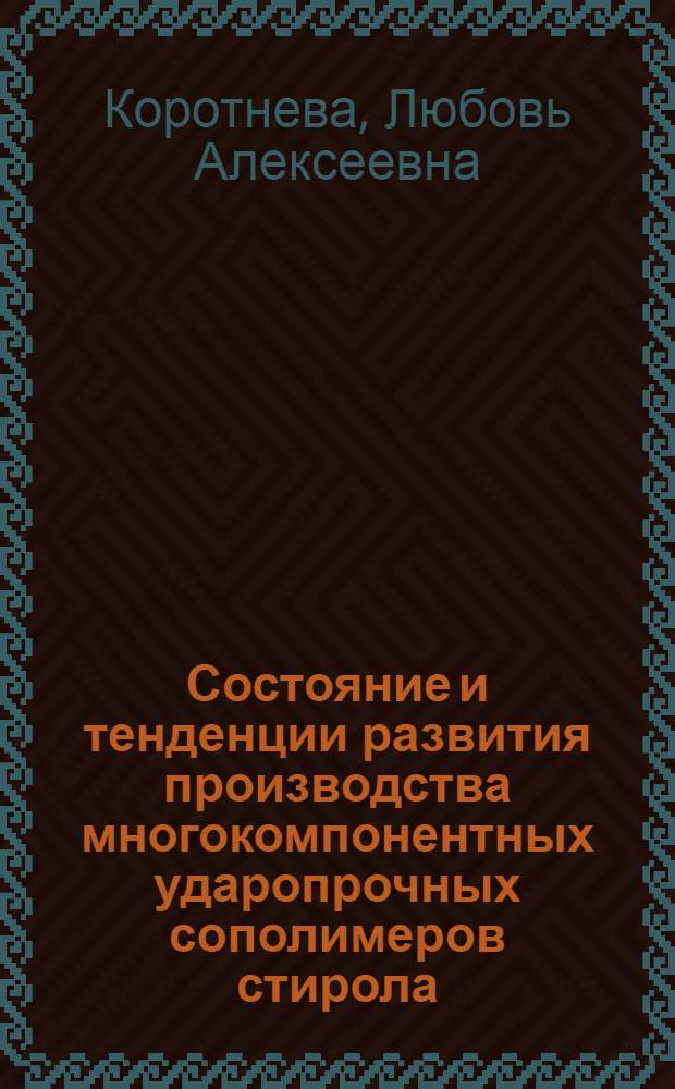 Состояние и тенденции развития производства многокомпонентных ударопрочных сополимеров стирола