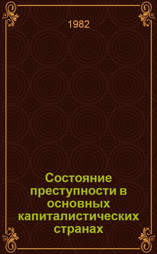 Состояние преступности в основных капиталистических странах : (Стат. анализ) : Сб. статей