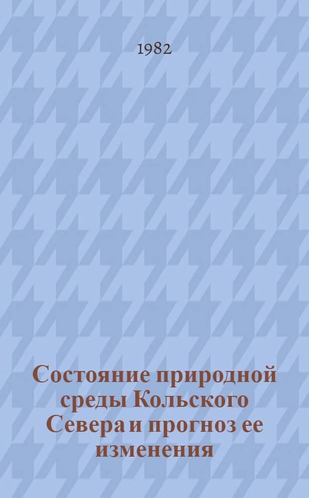 Состояние природной среды Кольского Севера и прогноз ее изменения : Сб. статей