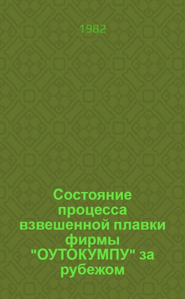 Состояние процесса взвешенной плавки фирмы "ОУТОКУМПУ" за рубежом