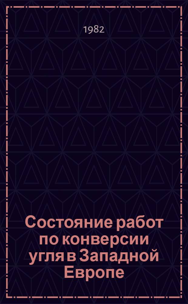 Состояние работ по конверсии угля в Западной Европе