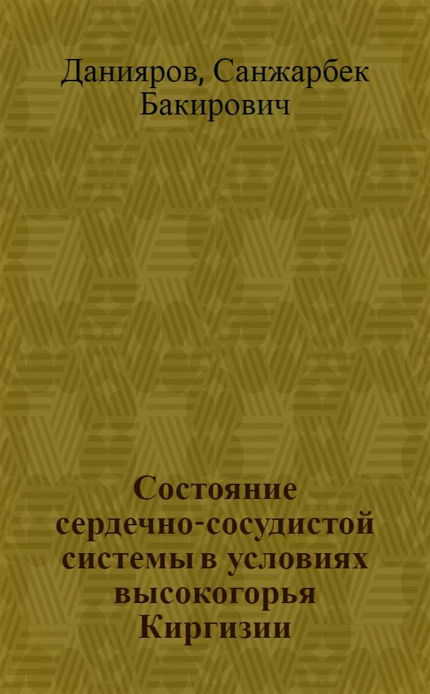 Состояние сердечно-сосудистой системы в условиях высокогорья Киргизии