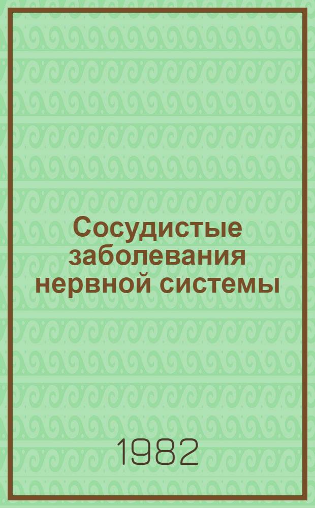 Сосудистые заболевания нервной системы : Респ. сб. науч. тр