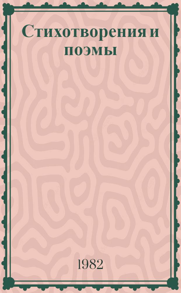 Стихотворения и поэмы : Переводы