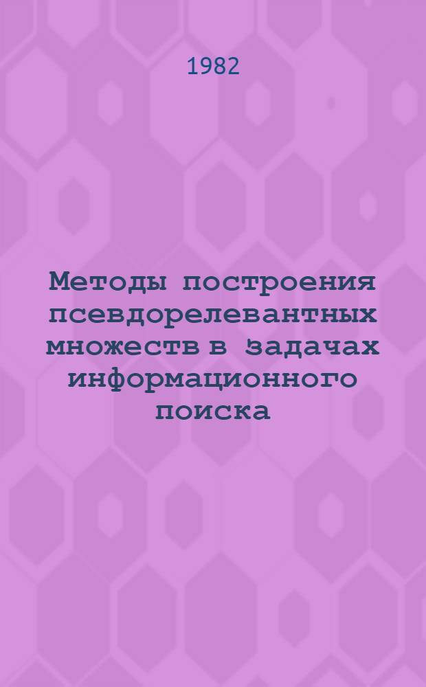 Методы построения псевдорелевантных множеств в задачах информационного поиска : Автореф. дис. на соиск. учен. степ. канд. физ.-мат. наук : (01.01.10)