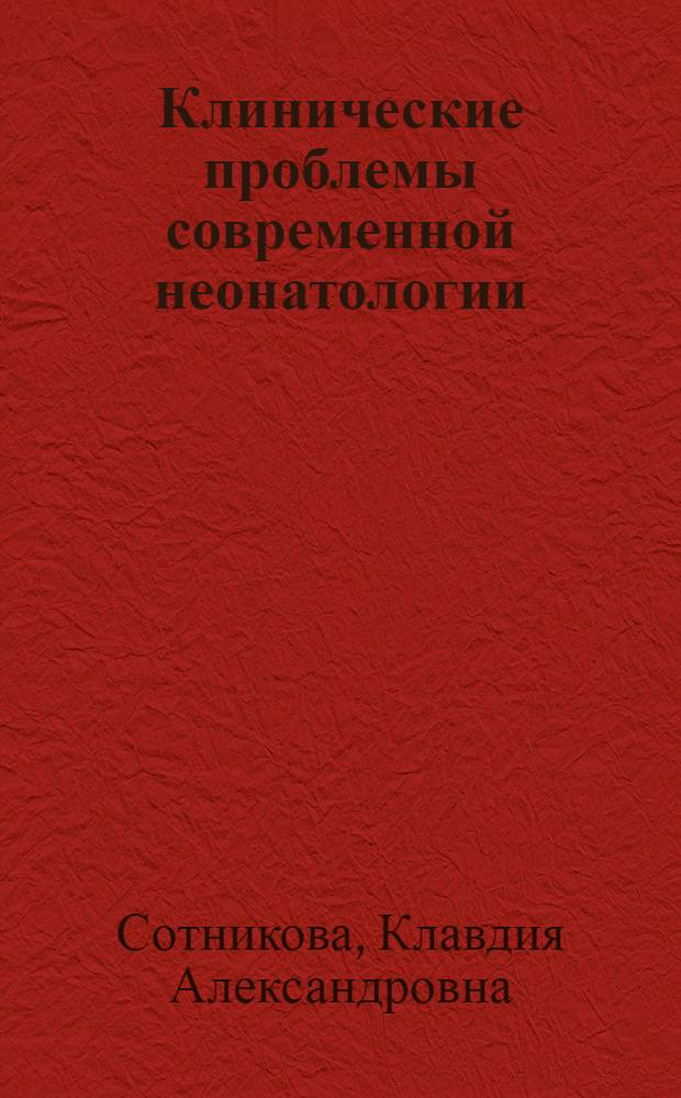 Клинические проблемы современной неонатологии : Актовая речь