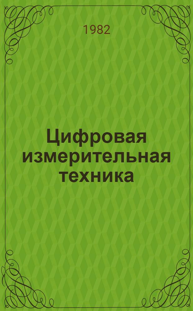 Цифровая измерительная техника : Учеб. пособие по курсам "Электр. и радиотехн. измерения" и "Измер. техника" : (Для дневной и веч. форм обучения)