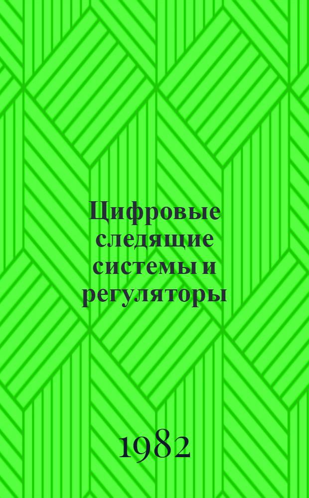 Цифровые следящие системы и регуляторы : Учеб. пособие