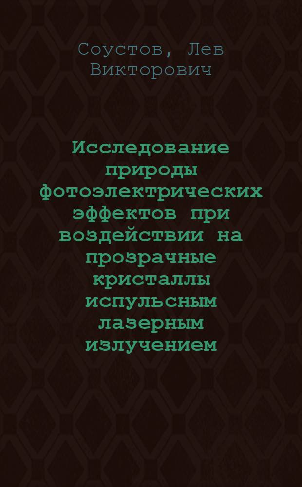 Исследование природы фотоэлектрических эффектов при воздействии на прозрачные кристаллы испульсным лазерным излучением : Автореф. дис. на соиск. учен. степ. канд. физ.-мат. наук : (01.04.04)