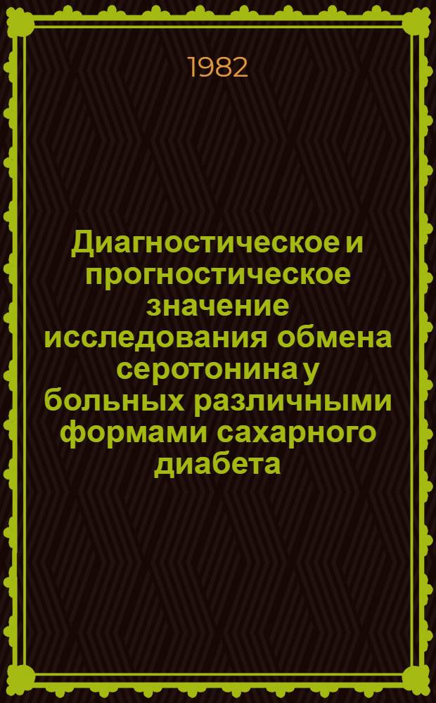 Диагностическое и прогностическое значение исследования обмена серотонина у больных различными формами сахарного диабета : Автореф. дис. на соиск. учен. степ. канд. мед. наук : (14.00.03)