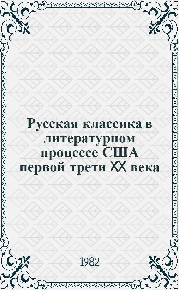 Русская классика в литературном процессе США первой трети XX века : Автореф. дис. на соиск. учен. степ. д-ра филол. наук : (10.01.01)
