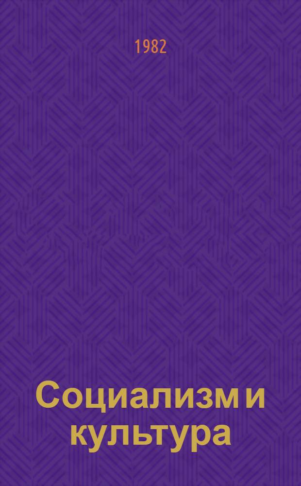 Социализм и культура : Сб. статей