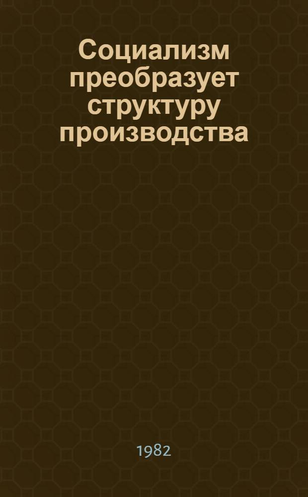 Социализм преобразует структуру производства : Опыт Монголии, Кубы, Вьетнама, Болгарии