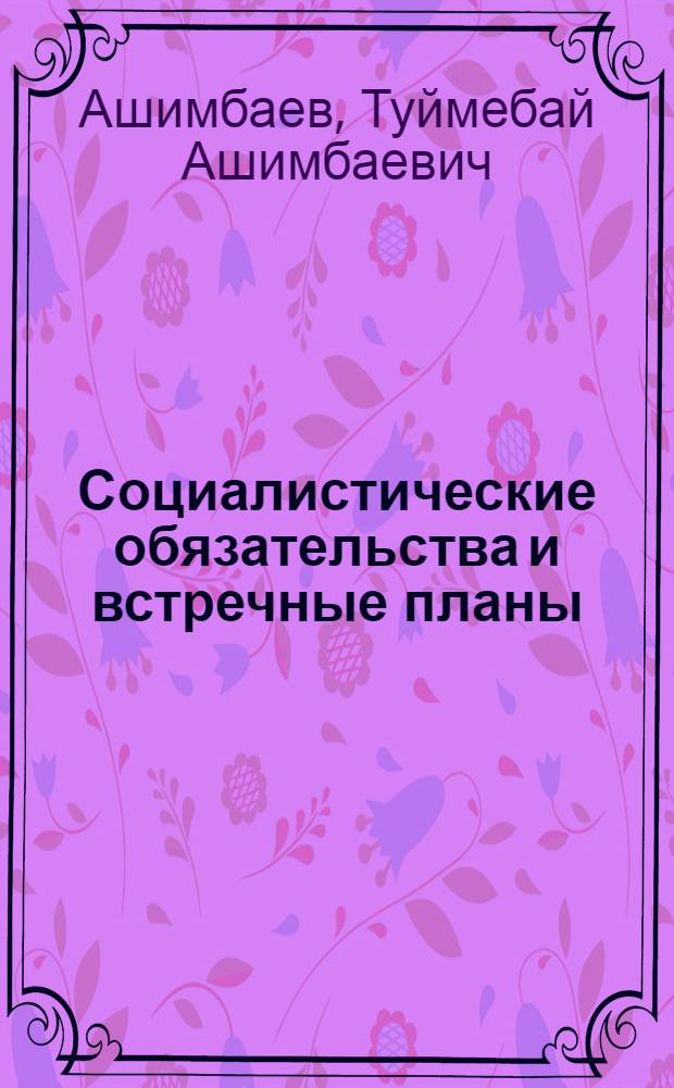 Социалистические обязательства и встречные планы : Методология, анализ, оценка