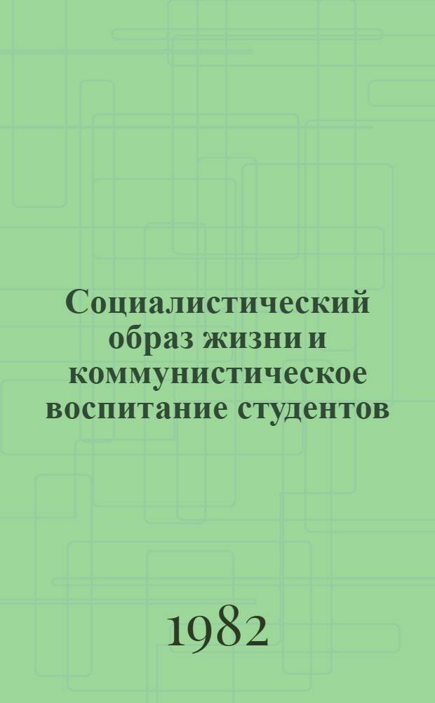Социалистический образ жизни и коммунистическое воспитание студентов : Материалы III совмест. науч.-практ. конф. Воронеж. ун-та им. Ленинского комсомола и Ун-та им. Мартина Лютера, Галле-Виттенберг (ГДР), Воронеж, 27-28 мая 1981 г. : Секцион. заседания