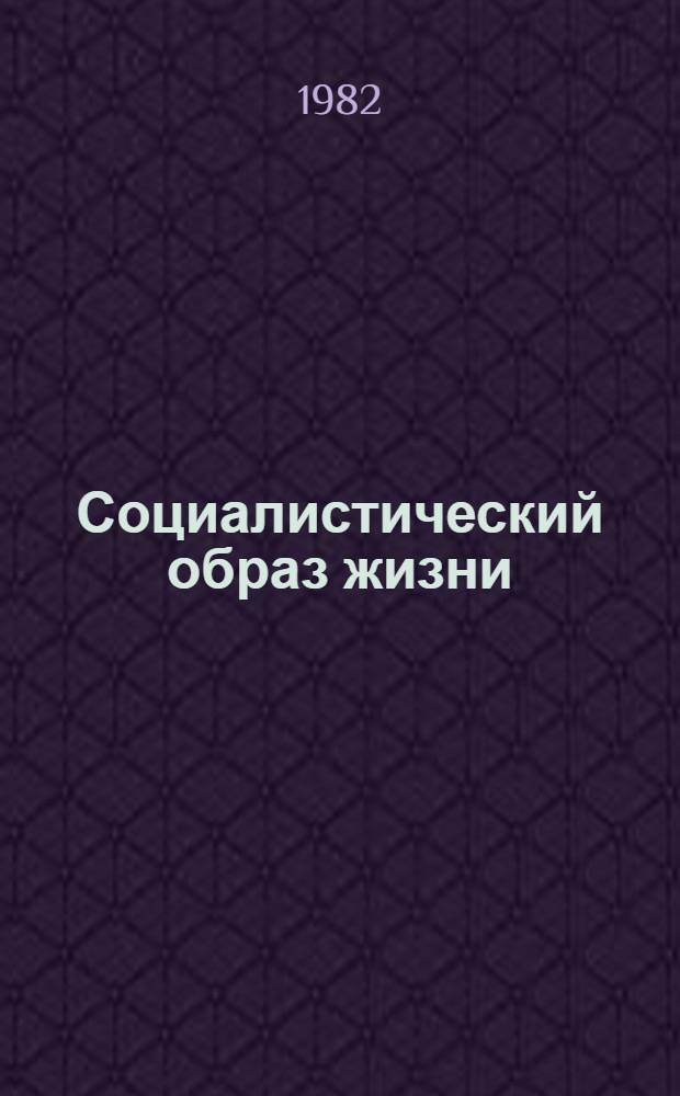 Социалистический образ жизни: проблемы Сибири : (Тез. к всесоюз. теорет. конф.)