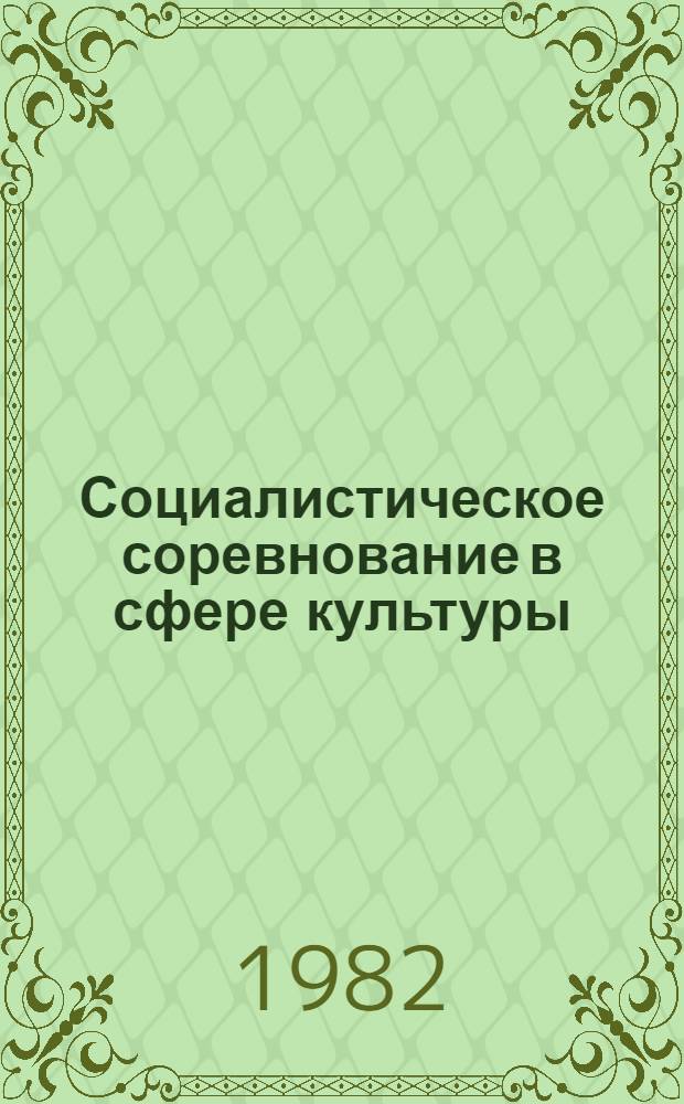 Социалистическое соревнование в сфере культуры : Сб. статей