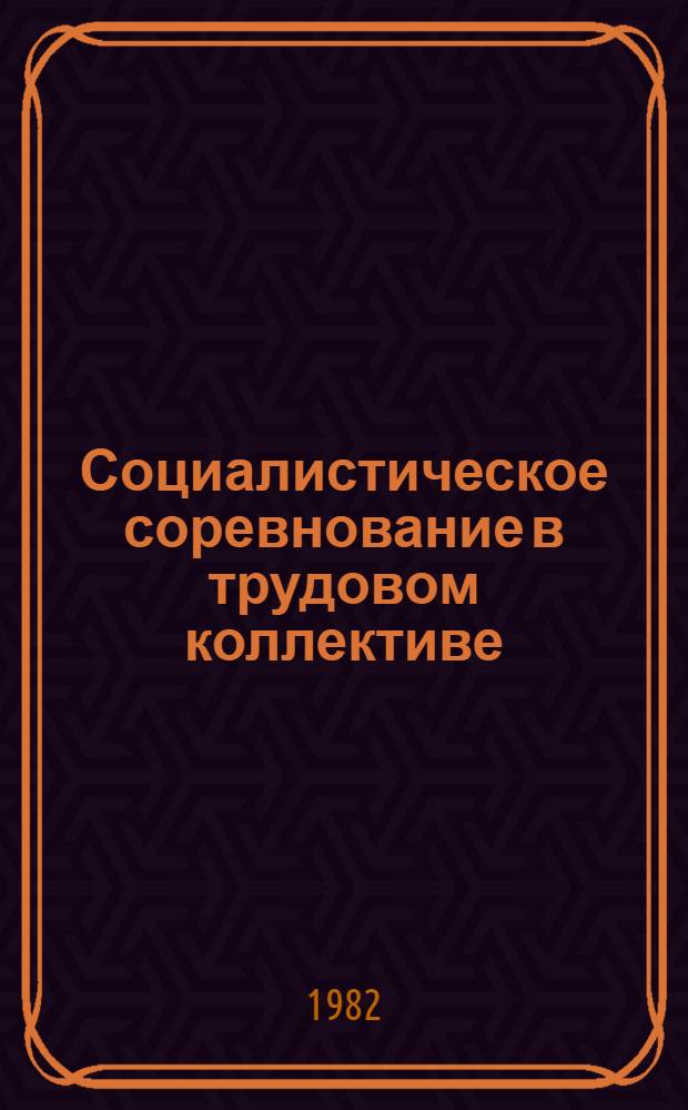 Социалистическое соревнование в трудовом коллективе