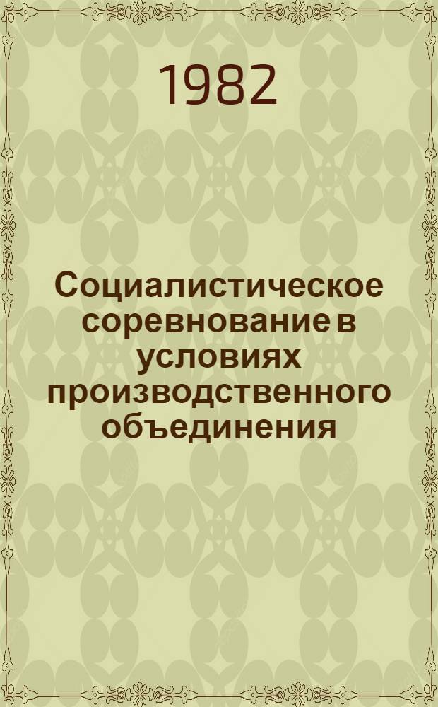 Социалистическое соревнование в условиях производственного объединения : Межвуз. сб. науч. тр