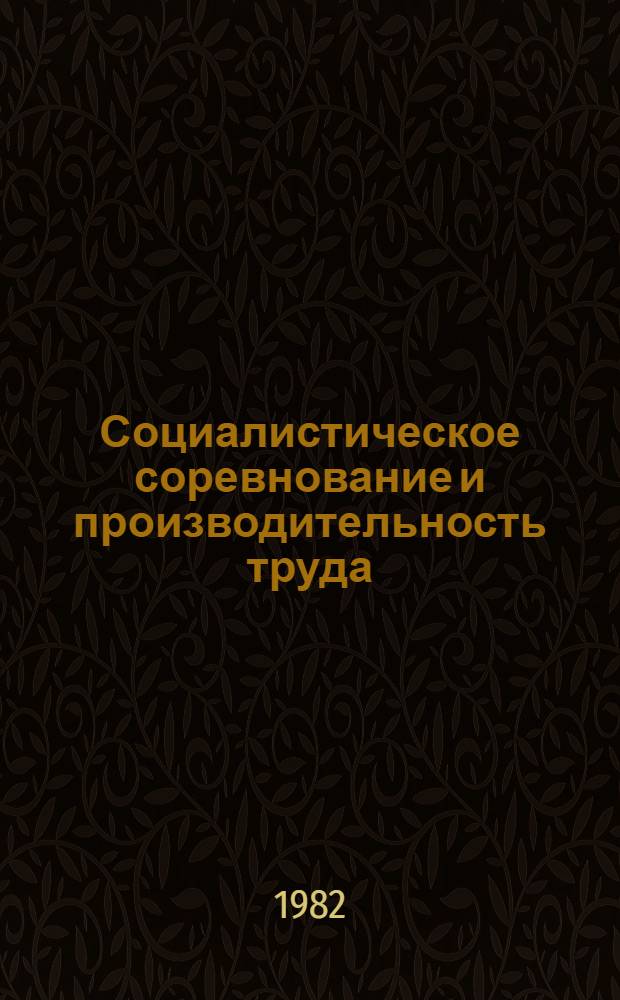 Социалистическое соревнование и производительность труда : Межвуз. сб. науч. тр