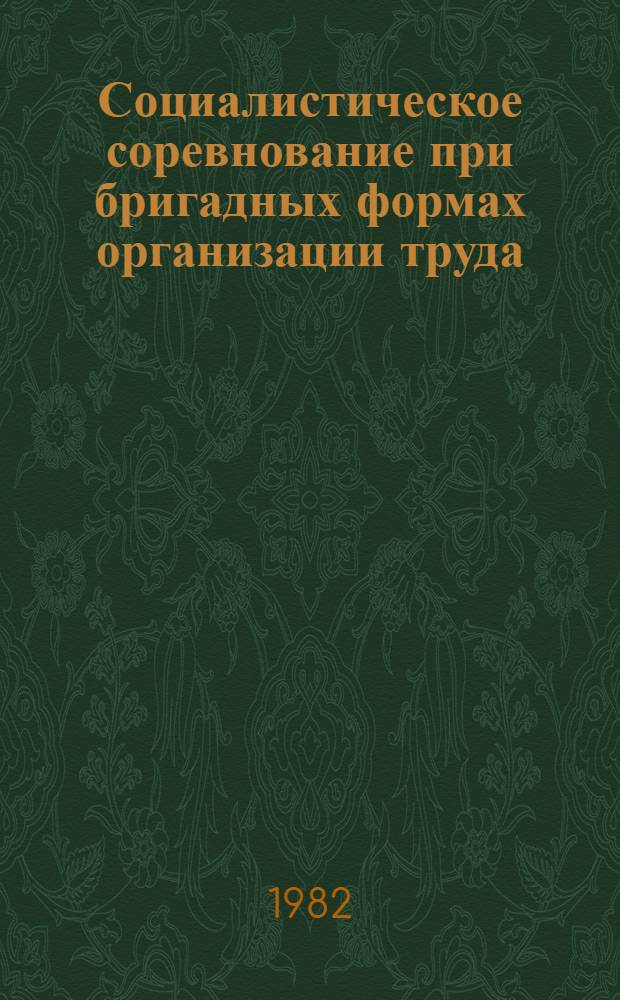 Социалистическое соревнование при бригадных формах организации труда