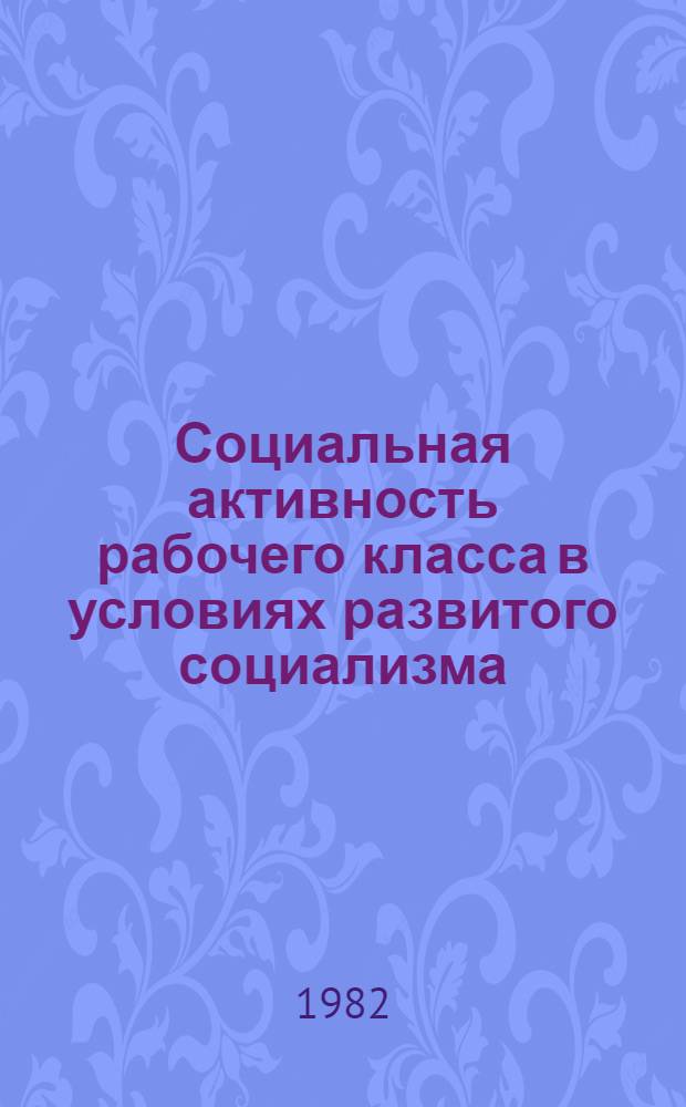 Социальная активность рабочего класса в условиях развитого социализма : Межвуз. сб