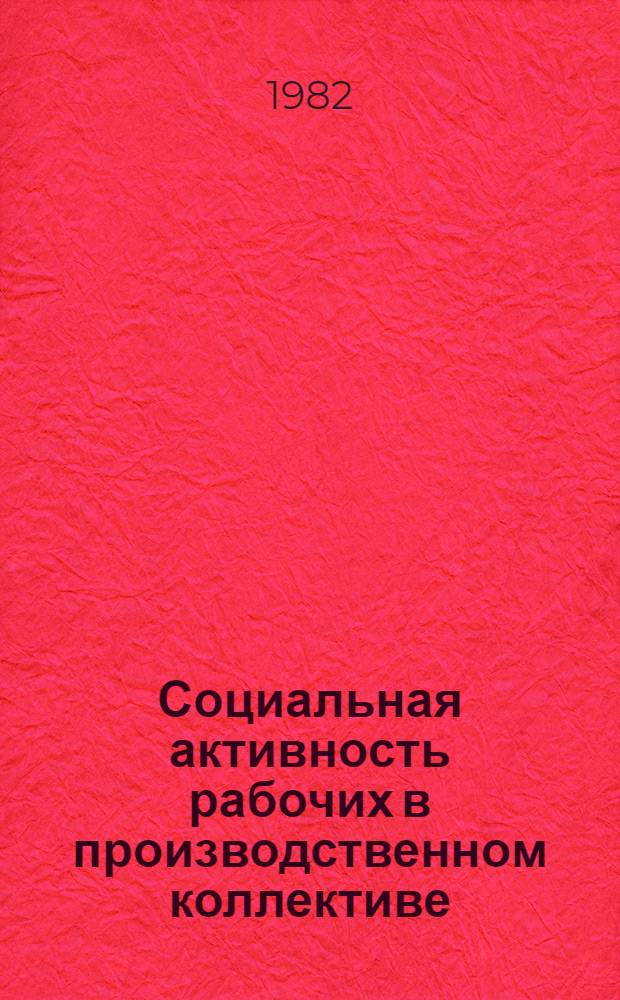 Социальная активность рабочих в производственном коллективе : Межвуз. темат. сб.