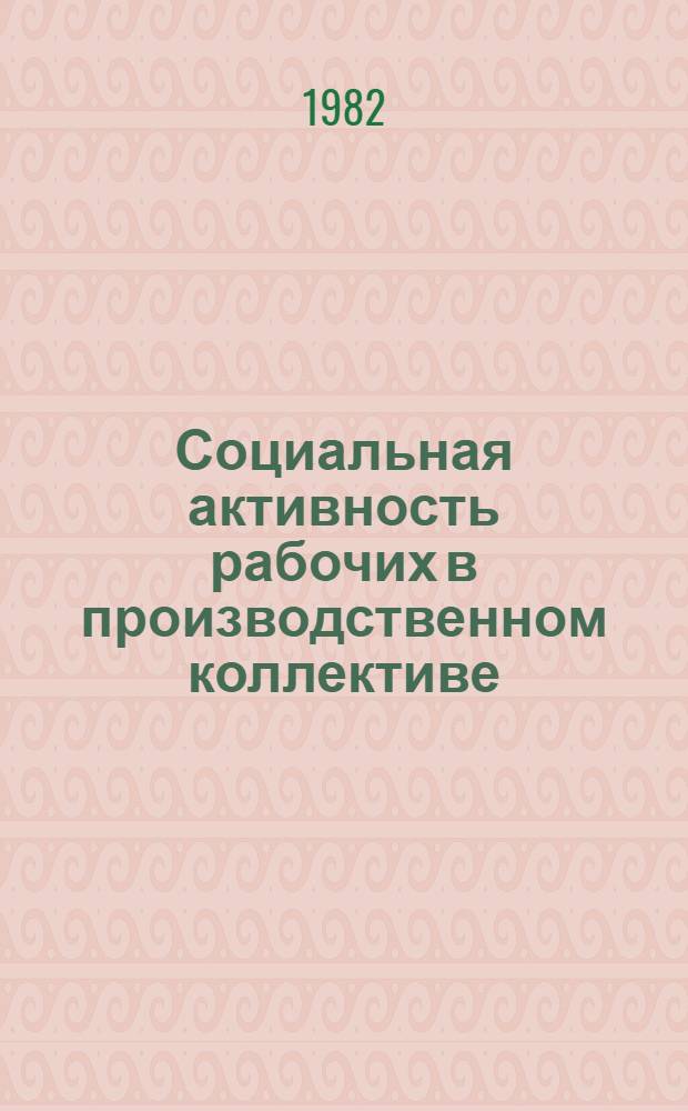 Социальная активность рабочих в производственном коллективе : Сб. ст