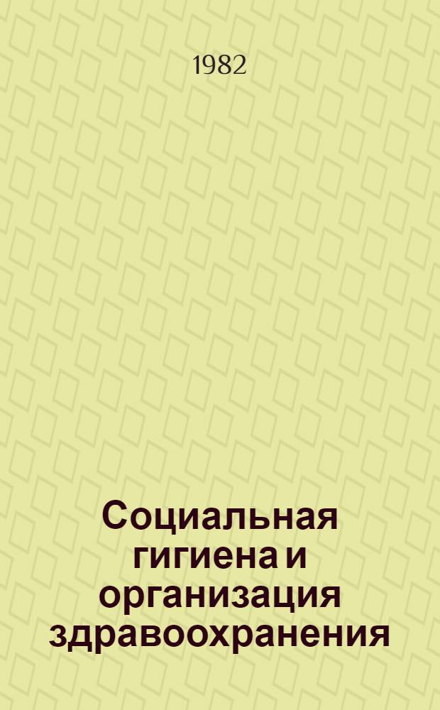 Социальная гигиена и организация здравоохранения : (Сб. статей молодых ученых)